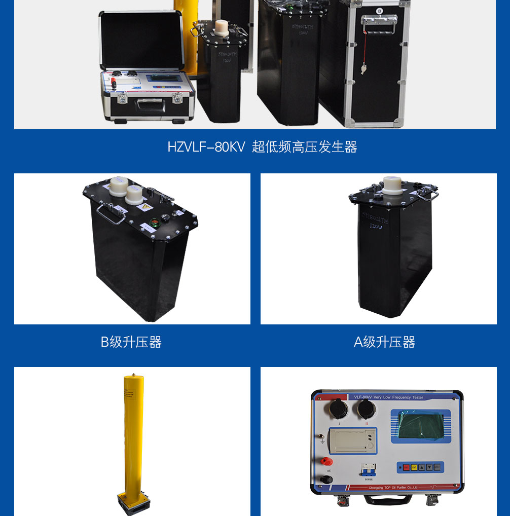 超低頻高壓發生器，超低頻耐壓試驗裝置