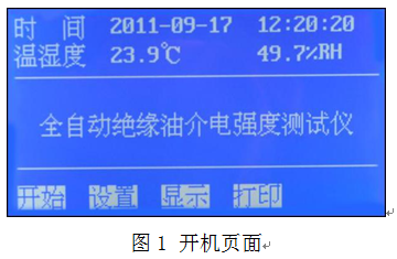絕緣油介電強(qiáng)度測試儀